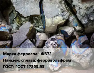 Ферросплав ФВ72 ферровольфрам ГОСТ: ГОСТ 17293-93